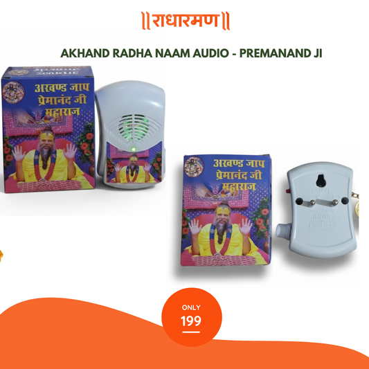 Akhand Radha Naam Audio - Premanand Ji